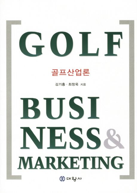 골프산업론 = Golf business & marketing