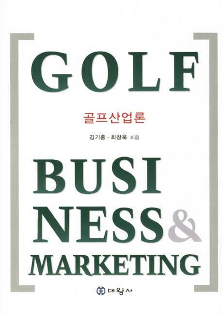 골프산업론 = Golf business & marketing / 김기홍 ; 최창욱 지음.