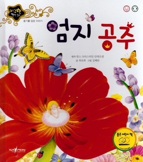 엄지 공주 (용기를 담은 이야기)