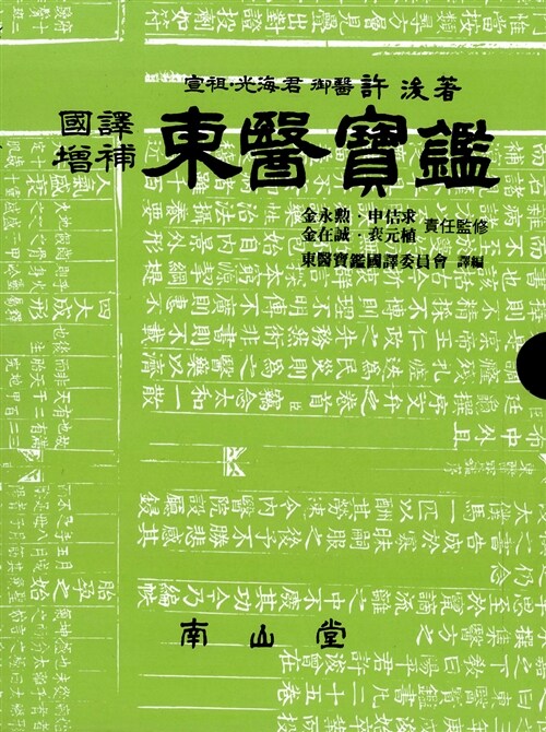 동의보감 (국역 증보)