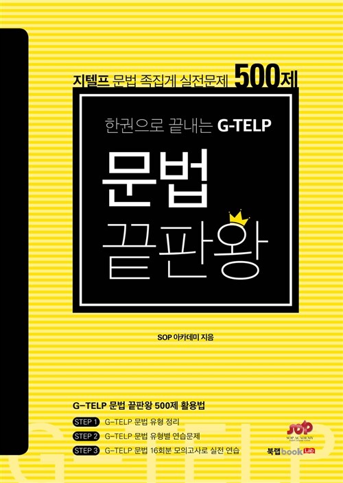 (한권으로 끝내는 G-TELP) 문법 끝판왕 : 지텔프 문법 족집게 실전문제 500제 / SOP 아카데미 지...