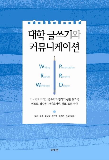 대학 글쓰기와 커뮤니케이션
