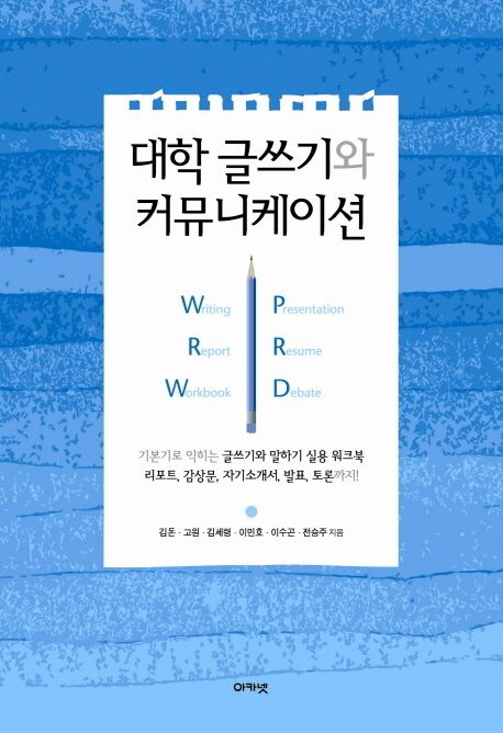 대학 글쓰기와 커뮤니케이션 : writing, presentation, report, resume, workbook, debate