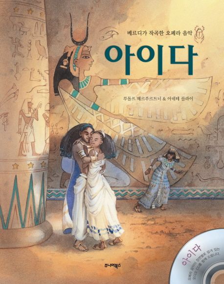 아이다 : 베르디가 작곡한 오페라 음악 