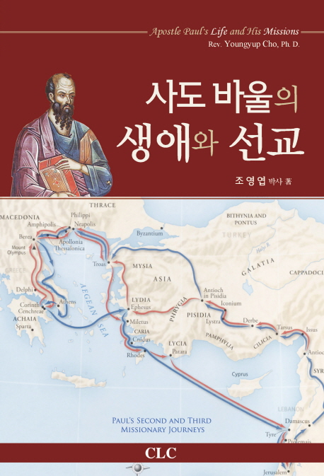 사도 바울의 생애와 선교 = Apostle Paul's life and his missions