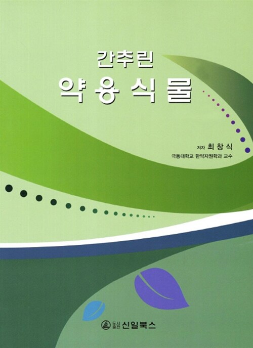 (간추린) 약용식물