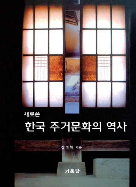 (새로쓴)한국 주거문화의 역사