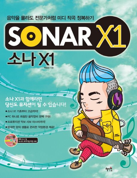SONAR X1 (음악을 몰라도 전문가처럼 미디 작곡 정복하기)
