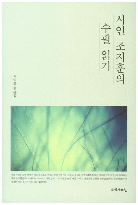 시인 조지훈의 수필 읽기 : 서익환 평론집