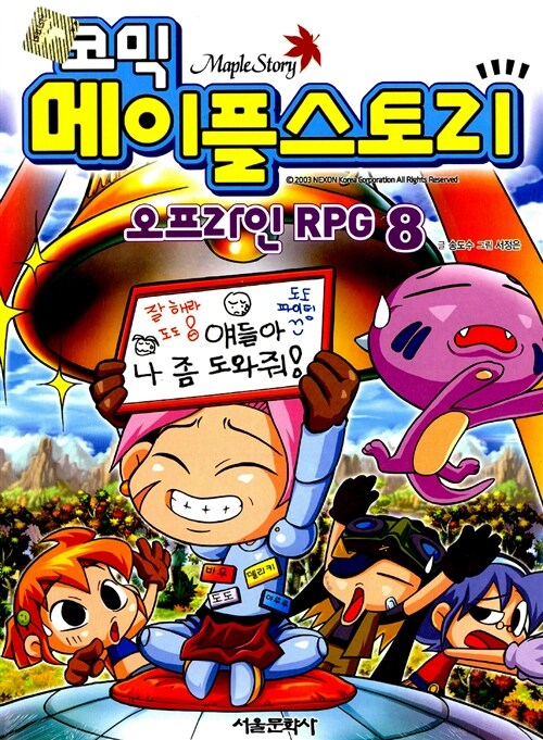 (코믹) 메이플스토리 오프라인 RPG = Maple Story. 8