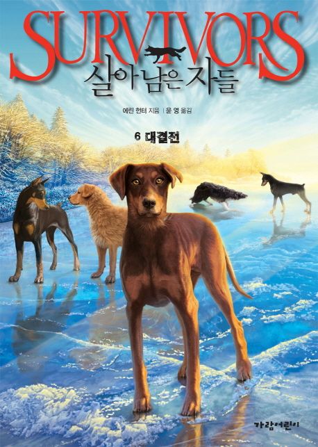 살아남은 자들 6: 대결전 (대결전)