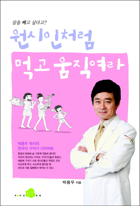 원시인처럼 먹고 움직여라 : 박용우 박사의 한국식 구석기 다이어트