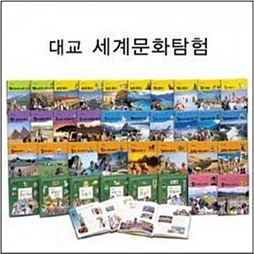 대교소빅스-세계 문화탐험/최신간 새책 ((출시1달이내 상품배송))