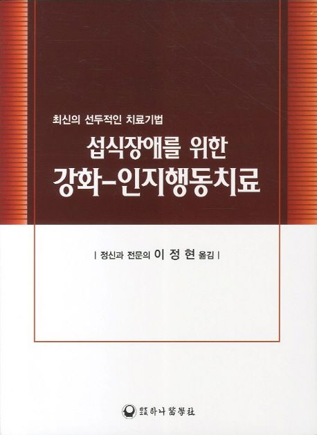 섭식장애를 위한 강화 인지행동치료  : 최신의 선두적인 치료기법 / Christopher G. Fairburm 저...