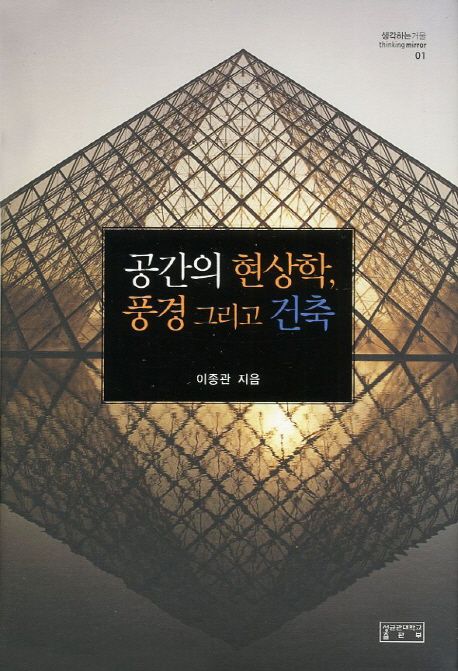 공간의 현상학 풍경 그리고 건축