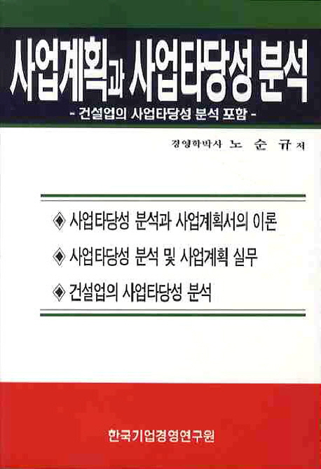 사업계획과 사업타당성분석 (건설업의 사업타당성 분석 포함)