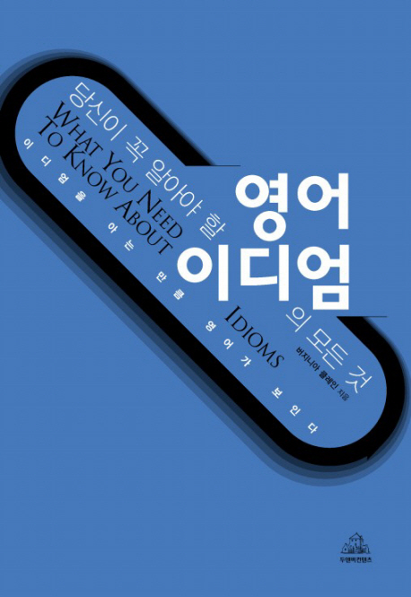 (당신이 꼭 알아야 할)영어 이디엄의 모든 것