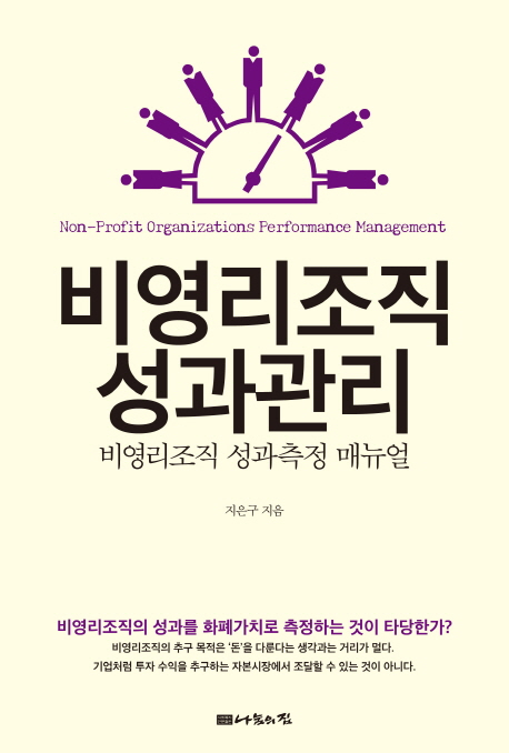 비영리조직 성과관리 : 비영리조직 성과측정 매뉴얼 = Non-Profit Organizations Performance Management