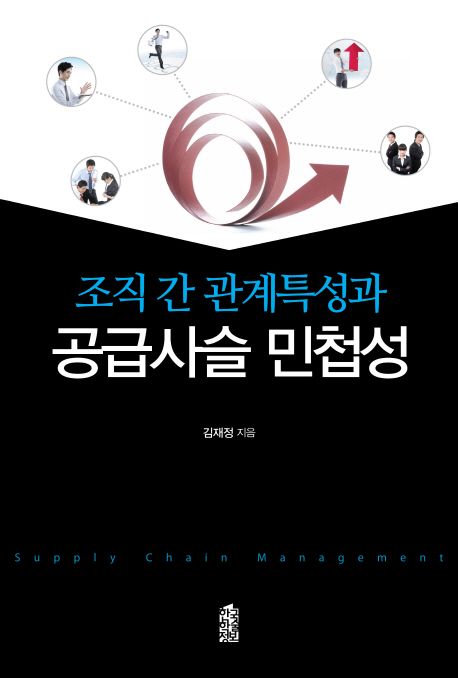 조직 간 관계특성과 공급사슬 민첩성 / 김재정 지음