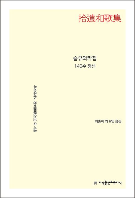 습유와카집 - [전자책] : 140수 정선