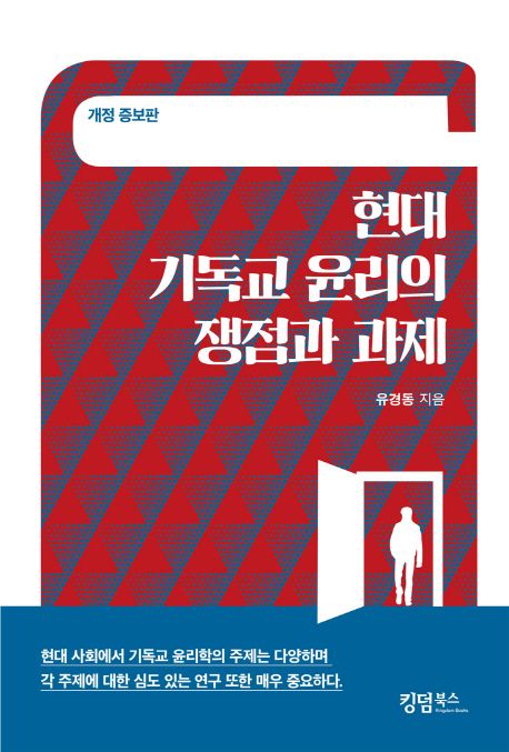 현대 기독교 윤리의 쟁점과 과제