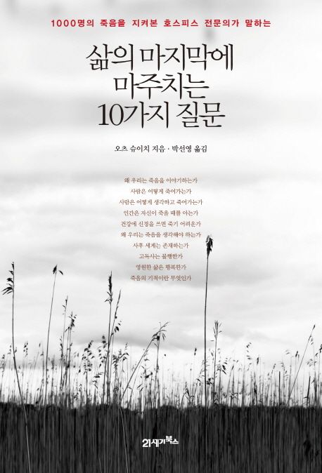 삶의 마지막에 마주치는 10가지 질문