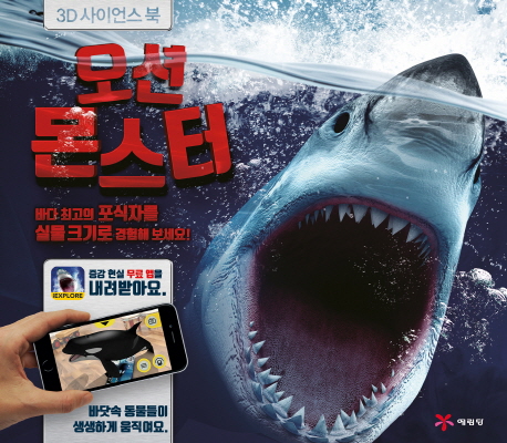 오션 몬스터 (3D 사이언스 북 | 바다 최고의 포식자를 실물크기로 경험해 보세요!)