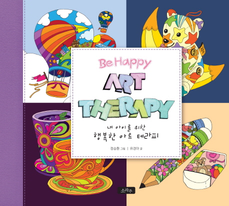 내 아이를 위한 행복한 아트 테라피 = Be Happy Art Therapy