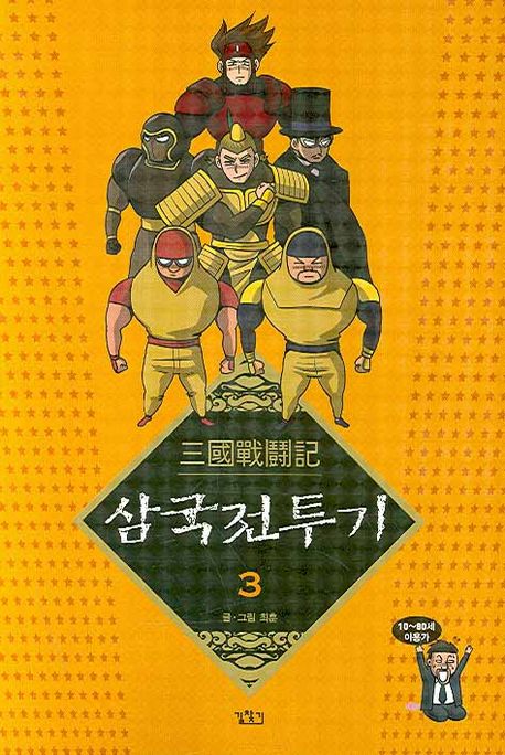 삼국전투기. 2