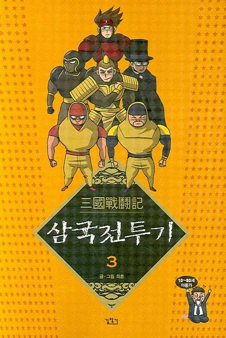 삼국전투기. 3