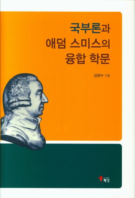 국부론과 애덤 스미스의 융합 학문 / 김광수 지음