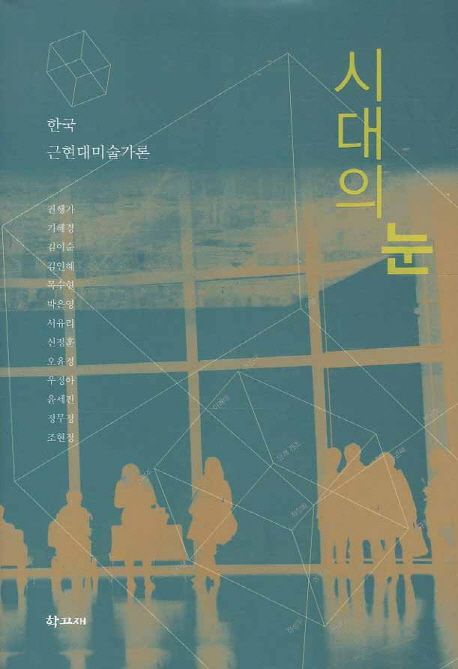 시대의 눈  : 한국 근현대미술가론
