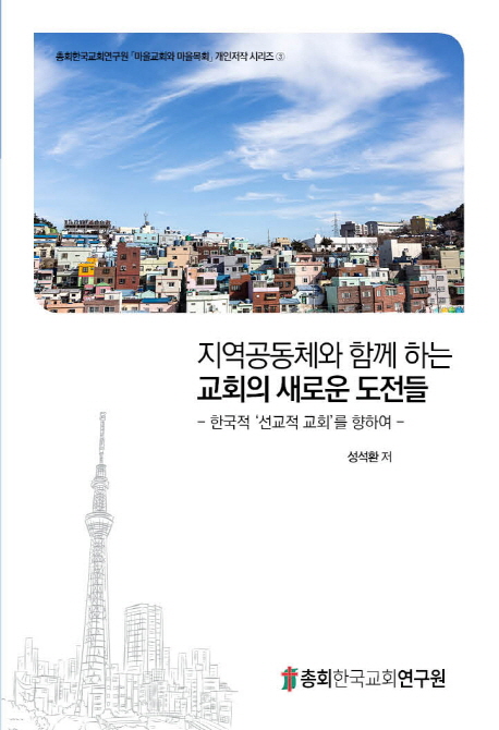 지역공동체와 함께 하는 교회의 새로운 도전들  : 한국적 '선교적 교회'를 향하여