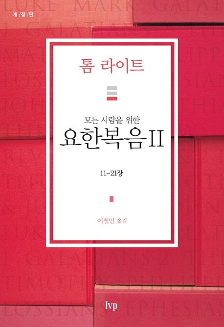 (모든 사람을 위한) 요한복음. 개정판. II : 11-21장