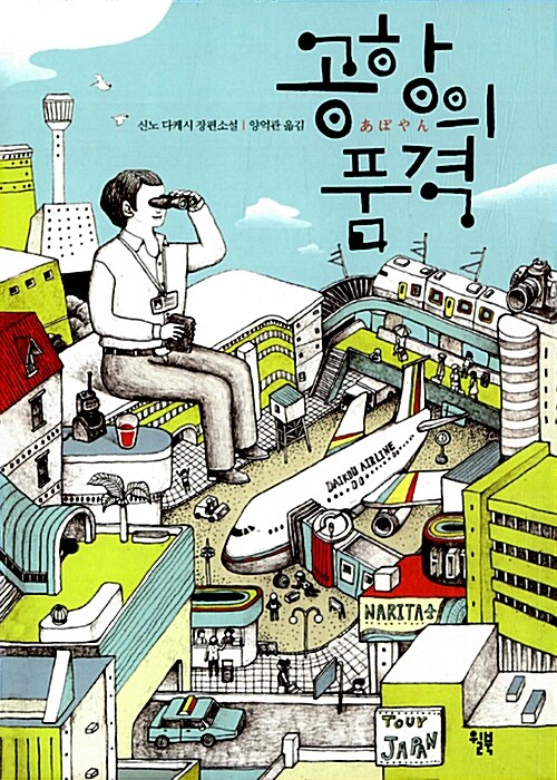 공항의 품격 : 신노 다케시 장편소설