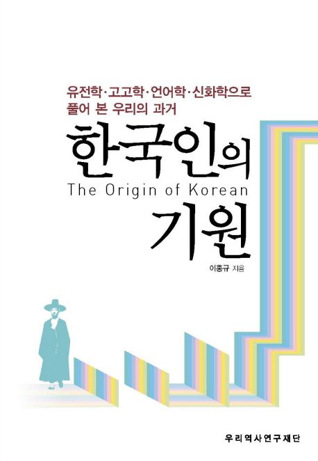 한국인의 기원 (유전학 고고학 언어학 신화학으로 풀어 본 우리의 과거)