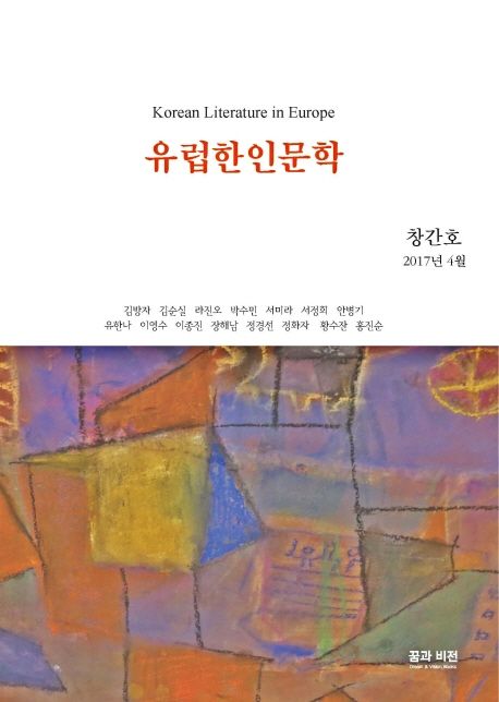 유럽한인문학(창간호 2017년 4월) (2017.4)