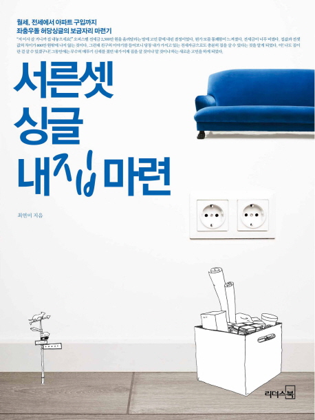 서른셋 싱글 내집마련  - [전자책] / 최연미 지음.