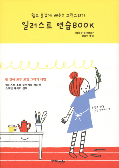 일러스트 연습Book  : 쉽고 즐겁게 배우는 그림그리기 / lgloo*dining* 지음  ; 권남희 옮김