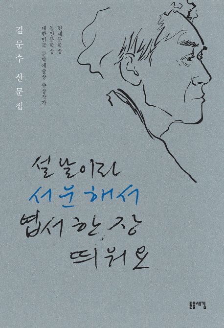 설날이라 서운해서 엽서 한 장 띄워요 : 김문수 산문집