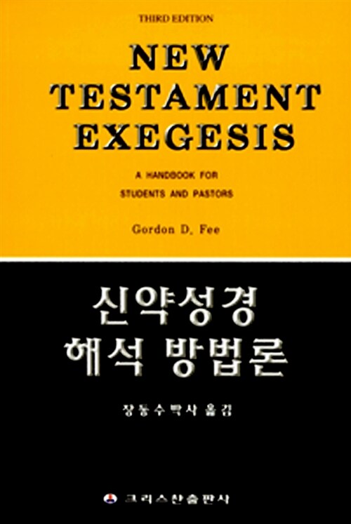 신약성경 해석 방법론