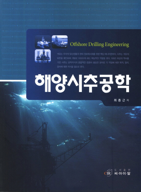 해양시추공학 = Offshore drilling engineering