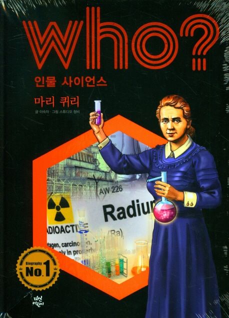 (Who?)마리 퀴리 