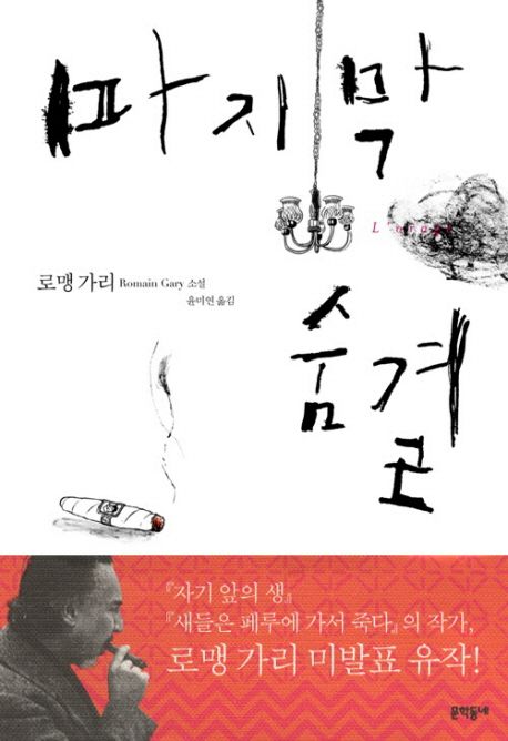 마지막 숨결 (로맹 가리 소설) 표지
