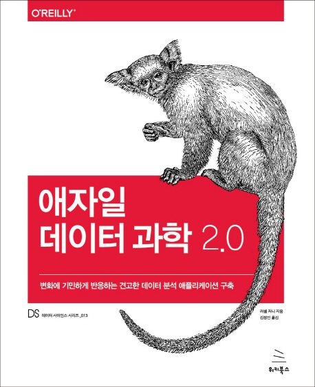 애자일 데이터 과학 2.0  : 변화에 기민하게 반응하는 견고한 데이터 분석 애플리케이션 구축