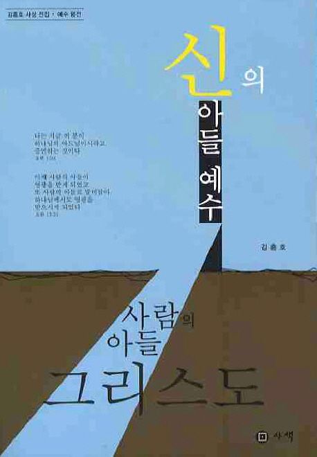 신의아들 예수 사람의 아들 그리스도 (김흥호 사상 전집 예수 평전)