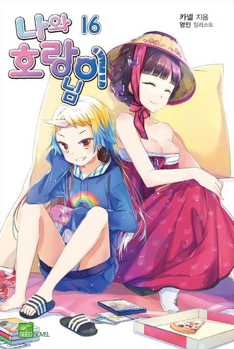 나와 호랑이님. 16 : Q & A / 카넬 지음 ; 영인 일러스트