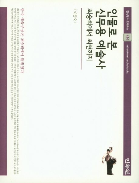 (인물로 본) 신무용 예술사 : 최승희에서 최현까지 / 지은이: 이종숙