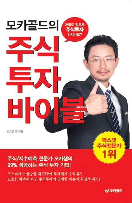 (모카골드의) 주식 투자 바이블
