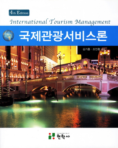 국제관광서비스론 = International tourism management / 김기홍 ; 조인환 [공]지음